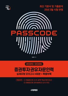 2025~2026 시대에듀 증권투자권유자문인력 실제유형 모의고사 [4회분 + 특별부록] PASSCODE