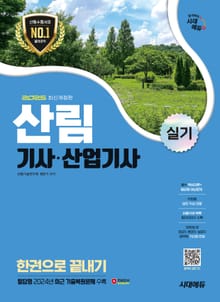 2025 시대에듀 산림기사·산업기사 실기 한권으로 끝내기