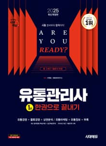 2025 시대에듀 유통관리사 1급 한권으로 끝내기