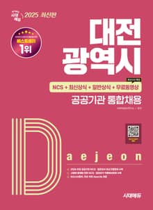 2025 시대에듀 대전광역시 공공기관 통합채용 NCS+최신상식+일반상식+무료동영상(최신시사 특강)