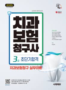2025 시대에듀 치과보험청구사 3급 초단기합격