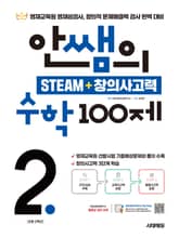 안쌤의 STEAM + 창의사고력 수학 100제 초등 2학년 표지 이미지