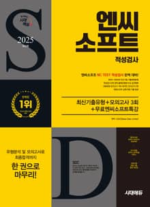 2025 최신판 시대에듀 엔씨소프트 적성검사 최신기출유형+모의고사 3회+무료엔씨소프트특강