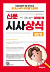 2025 신문으로 공부하는 말랑말랑 시사상식 종합편 표지 이미지