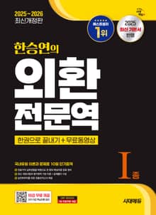 2025~2026 한승연의 외환전문역 Ⅰ종 한권으로 끝내기 + 무료동영상
