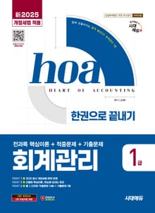 新2025 시대에듀 hoa 회계관리 1급 전과목 이론 + 적중문제 + 기출문제 한권으로 끝내기