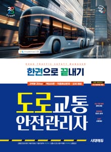 2025 시대에듀 도로교통안전관리자 한권으로 끝내기