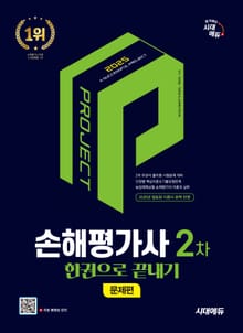 2025 시대에듀 손해평가사 2차 한권으로 끝내기[문제편]