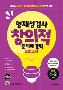 영재성검사 창의적 문제해결력 모의고사 중등 1~2학년