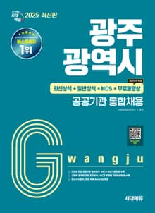 2025 시대에듀 광주광역시 공공기관 통합채용 최신상식+일반상식+NCS+무료동영상(최신시사 특강)