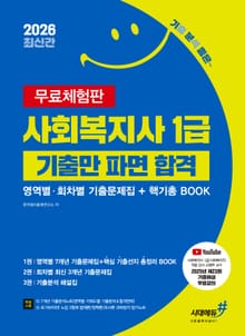 2026 기분좋은 사회복지사 1급 기출만 파면 합격 (영역별·회차별 기출문제집+핵기총 BOOK) [무료체험판]