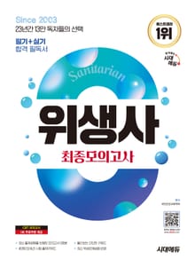 2025 시대에듀 위생사 최종모의고사