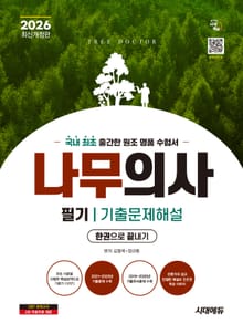 2026 시대에듀 나무의사 필기 기출문제해설 한권으로 끝내기