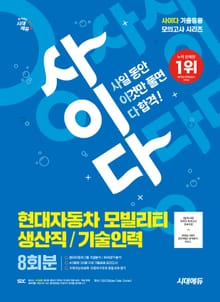 시대에듀 사이다 모의고사 현대자동차 모빌리티 생산직/기술인력
