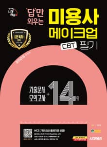 2025 시대에듀 답만 외우는 미용사 메이크업 필기 CBT기출문제+모의고사 14회