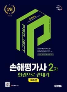 2025 시대에듀 손해평가사 2차 한권으로 끝내기[이론편]