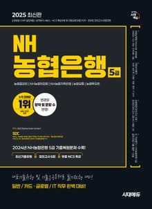2025 최신판 시대에듀 NH농협은행 5급 필기전형 최신기출유형+모의고사 6회+무료NCS특강
