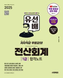 2025 시대에듀 유선배 전산회계 1급 합격노트
