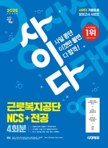 2025 최신판 시대에듀 All-New 사이다 모의고사 근로복지공단 NCS+전공
