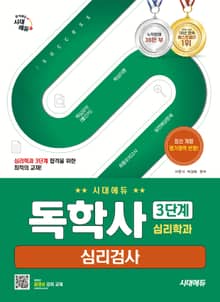 시대에듀 독학사 심리학과 3단계 심리검사