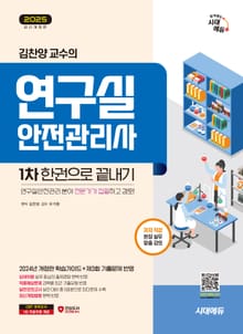 2025 시대에듀 김찬양 교수의 연구실안전관리사 1차 한권으로 끝내기