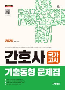 2026 시대에듀 간호사 국가고시 기출동형 문제집