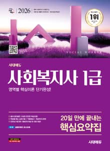 2026 시대에듀 20일 만에 끝내는 사회복지사 1급 핵심요약집