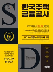 시대에듀 한국주택금융공사 NCS+전공+최종점검 모의고사 5회+무료NCS특강