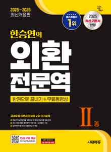 2025~2026 한승연의 외환전문역 Ⅱ종 한권으로 끝내기 + 무료동영상