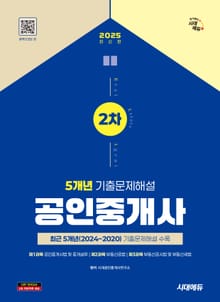2025 시대에듀 공인중개사 2차 5개년 기출문제해설