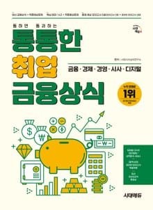 시대에듀 통통한 취업 금융상식