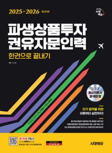 2025~2026 시대에듀 파생상품투자권유자문인력 한권으로 끝내기