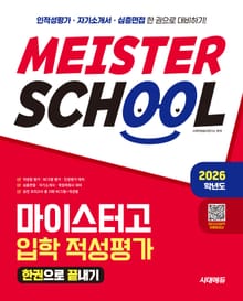2026학년도 시대에듀 마이스터고 입학 적성평가 한권으로 끝내기