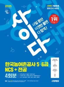 2025 최신판 시대에듀 All-New 사이다 모의고사 한국농어촌공사 5·6급 NCS+전공