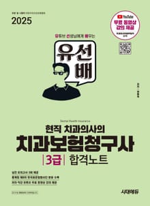 2025 시대에듀 유선배 현직 치과의사의 치과보험청구사 3급 합격노트