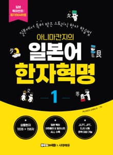 아니마칸지의 일본어 한자혁명 1