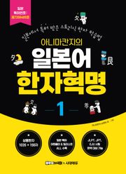 아니마칸지의 일본어 한자혁명 1