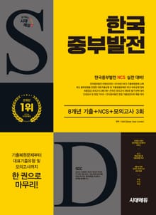 시대에듀 한국중부발전 8개년 기출+NCS+최종점검 모의고사 3회+무료NCS특강
