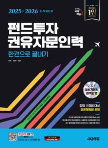 2025~2026 시대에듀 펀드투자권유자문인력 한권으로 끝내기