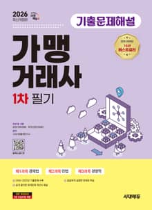 2026 시대에듀 가맹거래사 1차 필기 기출문제해설