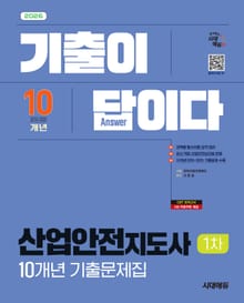 2026 시대에듀 기출이 답이다 산업안전지도사 1차 10개년 기출문제집