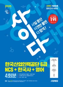 2025 최신판 시대에듀 사이다 모의고사 한국산업인력공단 6급 NCS+한국사+영어