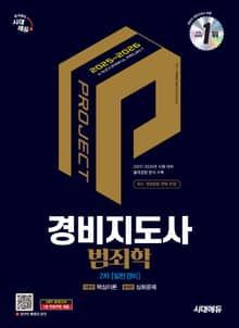2025·2026 시대에듀 경비지도사 2차 범죄학(일반경비)