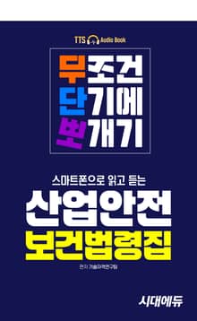 무단뽀 스마트폰으로 읽고 듣는 산업안전보건법령집