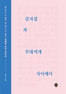 감자칩과 부대찌개 사이에서