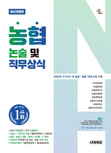 시대에듀 농협 논술 및 직무상식