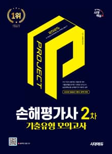 2025 시대에듀 손해평가사 2차 기출유형 모의고사