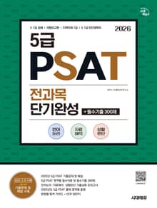 2026 시대에듀 5급 PSAT 전과목 단기완성+필수기출 300제(언어논리ㆍ자료해석ㆍ상황판단)