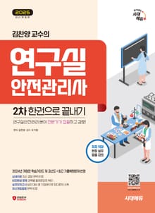 2025 시대에듀 김찬양 교수의 연구실안전관리사 2차 한권으로 끝내기