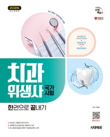 2026 시대에듀 치과위생사 국가시험 한권으로 끝내기